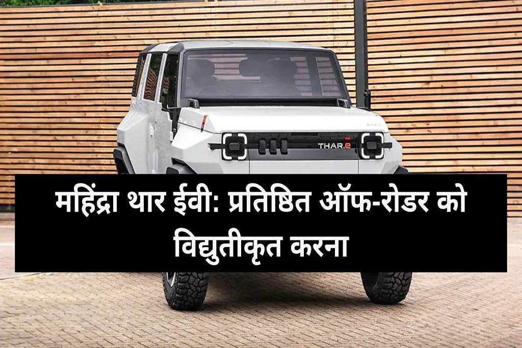Mahindra Thar EV Electrifying the iconic off-roader Duniyamein